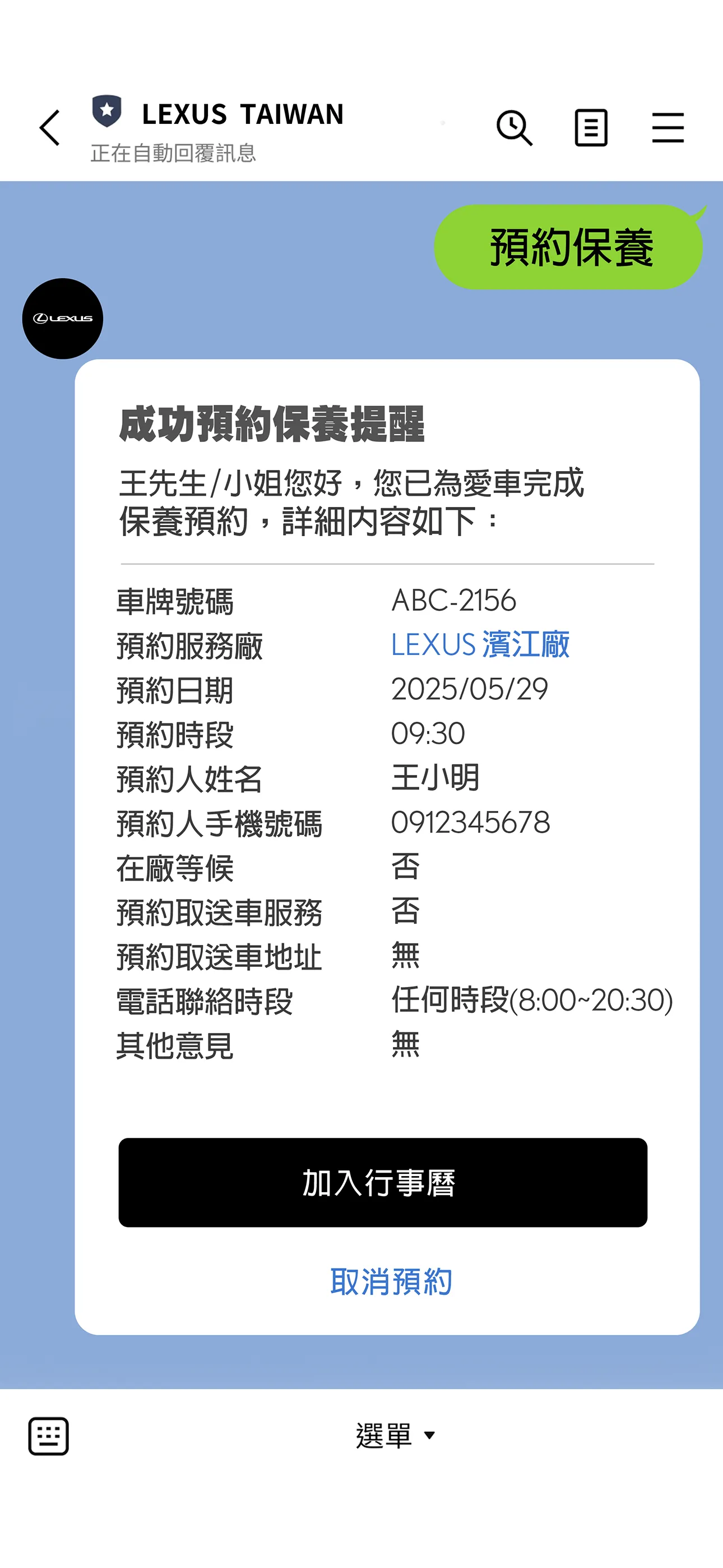 在LINE官方帳號中，接收預約保養提醒通知