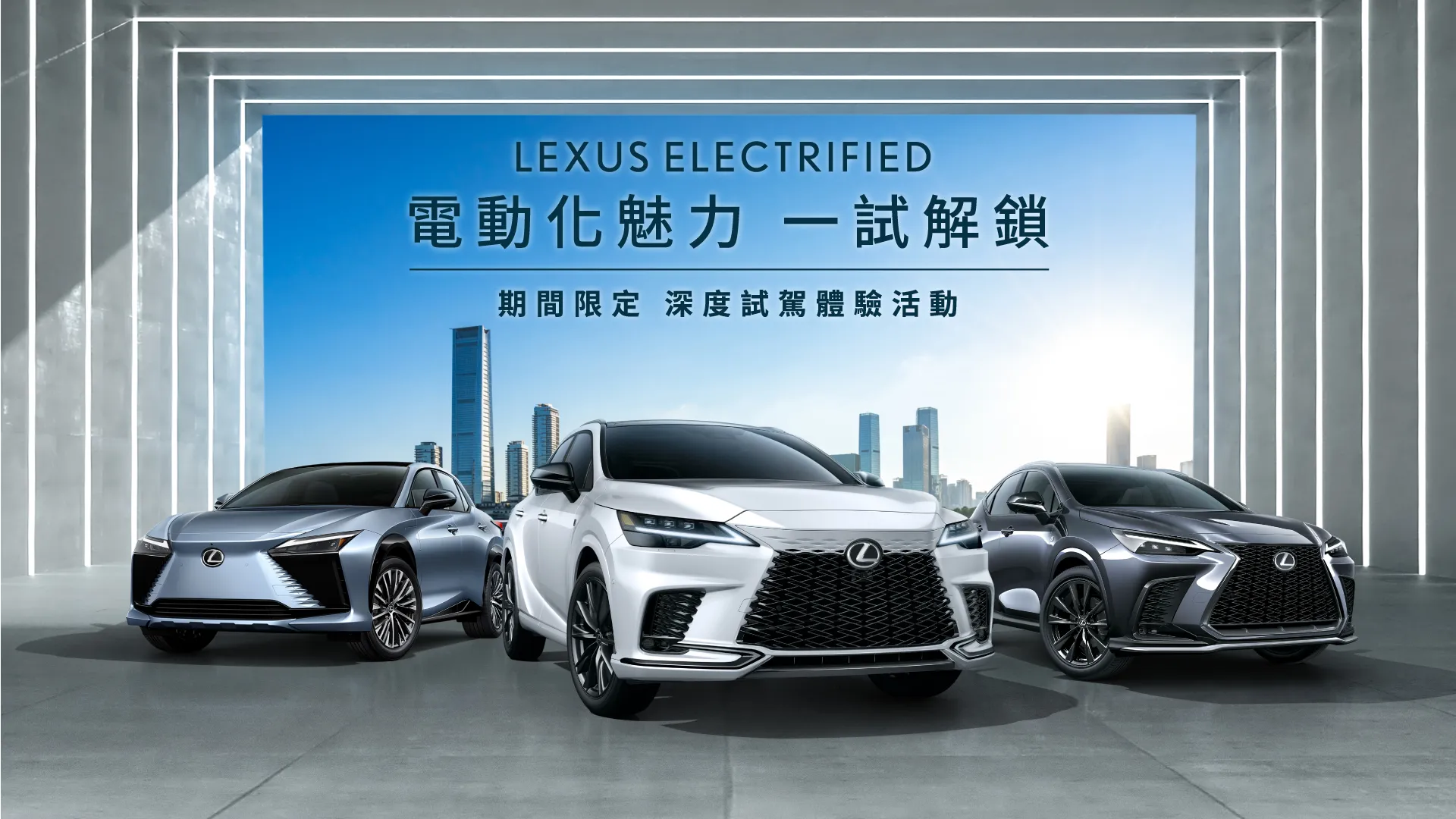 LEXUS ELECTRIFIED PERFORMANCE 顧客試乘體驗活動