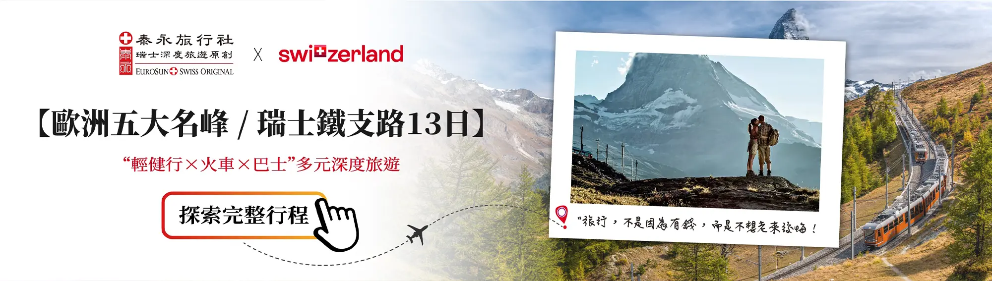泰永旅行社：遊歐洲五大名峰、瑞士鐵支路13日行，多元深度旅遊