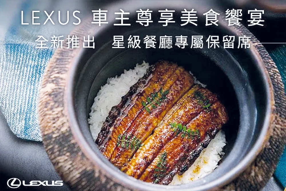 LEXUS 車主尊享美食饗宴