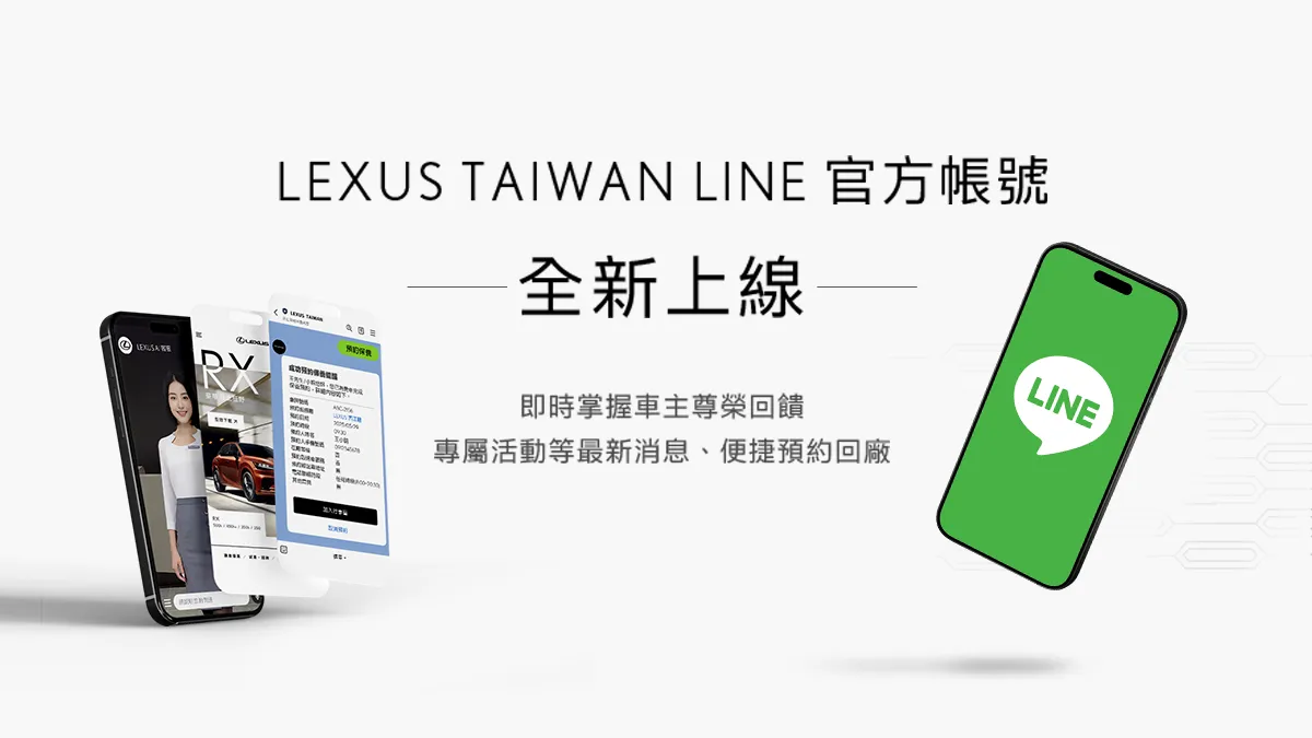 LEXUS TAIWAN LINE官方帳號全新啟動