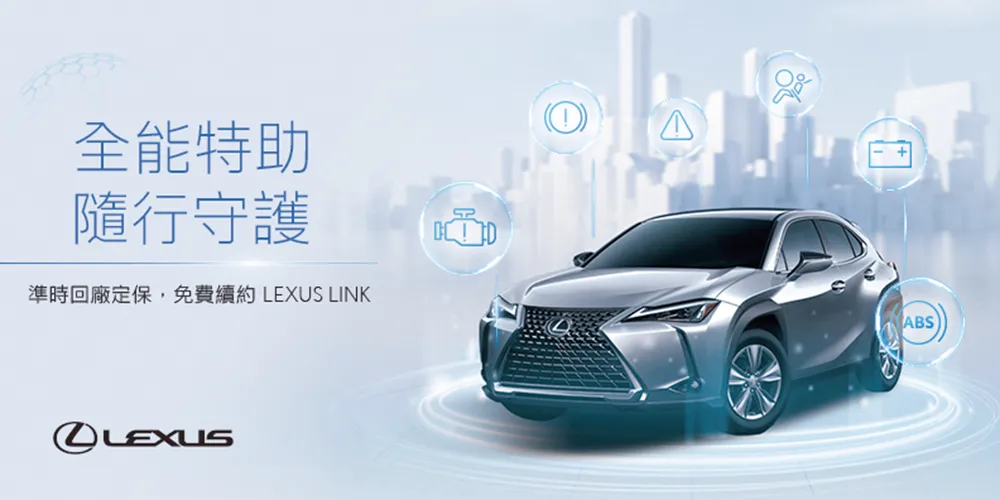 LEXUS LINK全能特助
