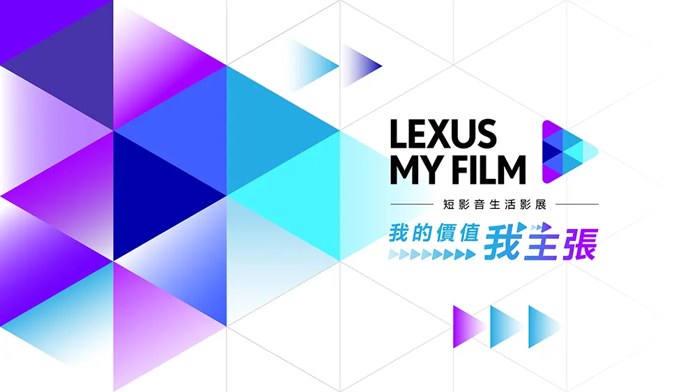2025 LEXUS MY FILM 短影音生活影展