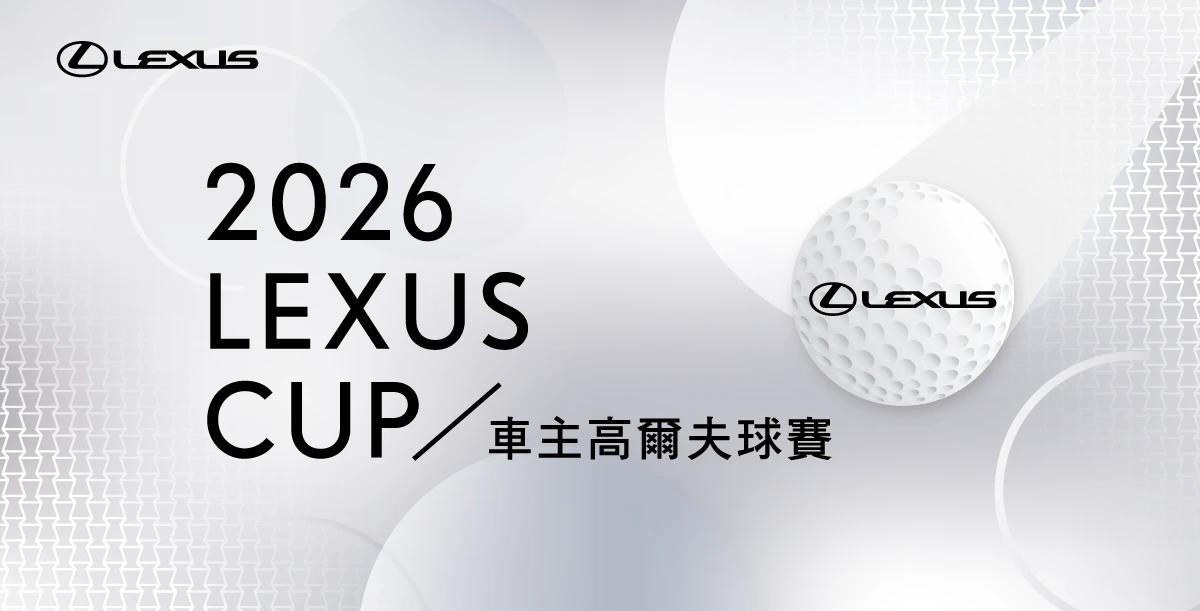 2026 LEXUS CUP車主高爾夫球賽 即日起開放報名
