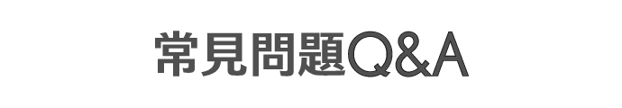 常見問題Q&A