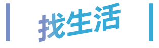 找生活