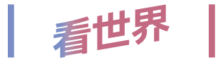 看世界