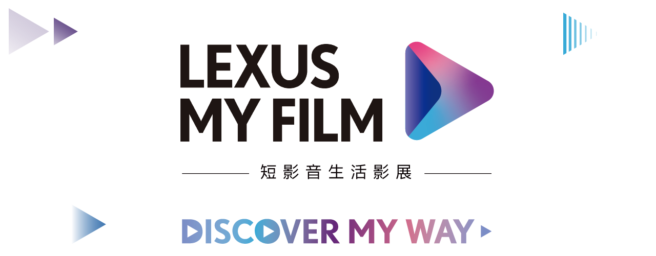 LEXUS MY FILM 短影片生活影展