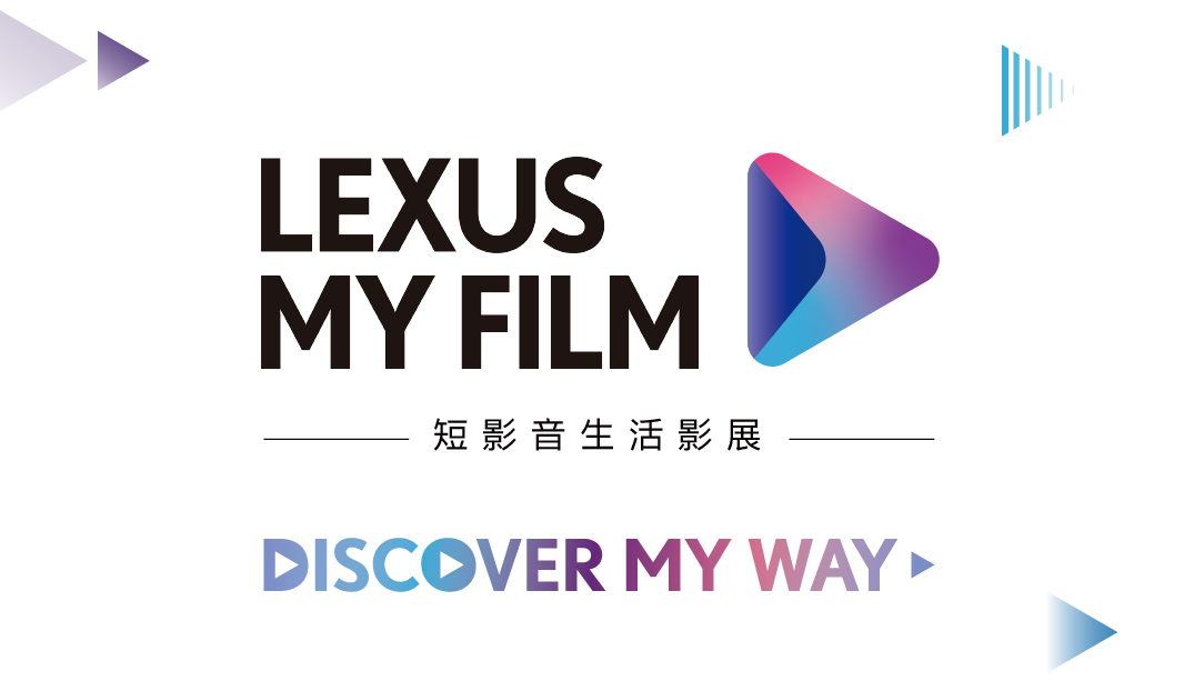 LEXUS MY FILM 短影片生活影展