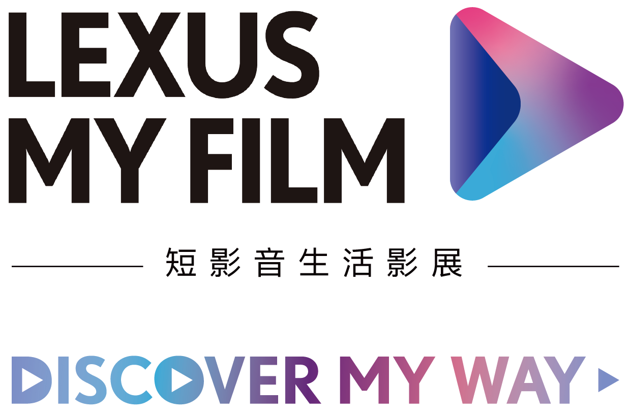 LEXUS MY FILM 短影片生活影展