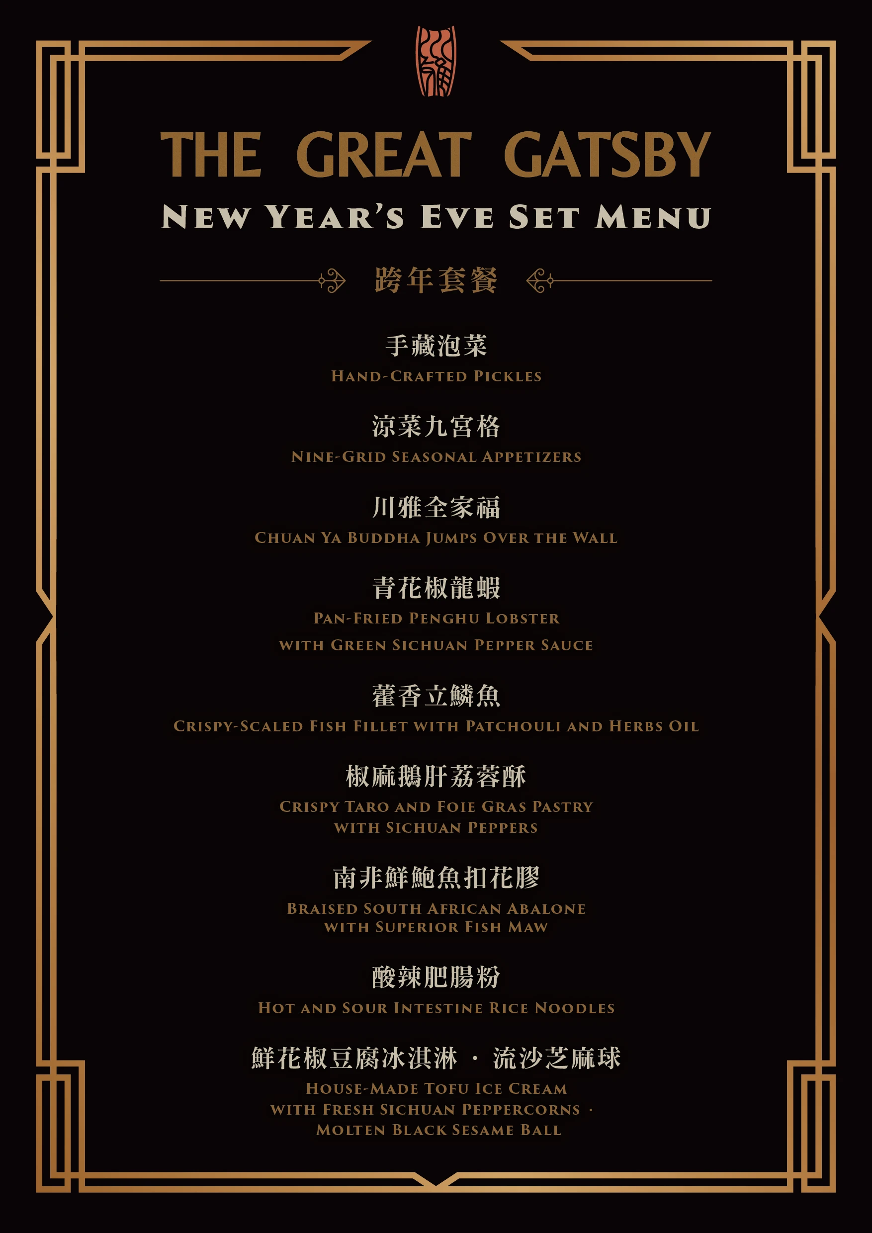 川雅 跨年專屬菜單